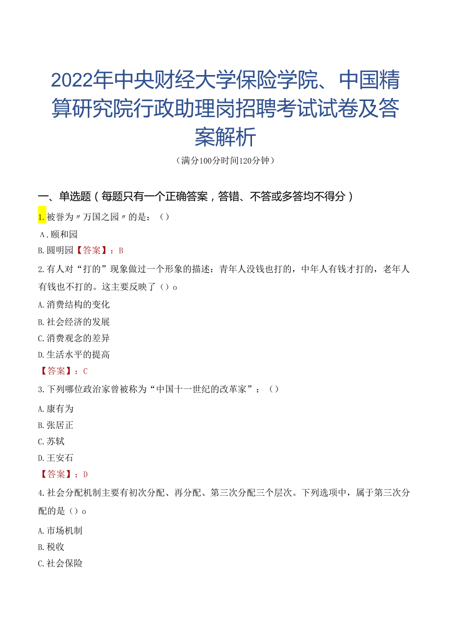 2022年中央财经大学保险学院、中国精算研究院行政助理岗招聘考试试卷及答案解析.docx_第1页