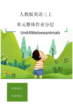 人教PEP版三年级上册Unit 4 We love animals单元作业设计.docx