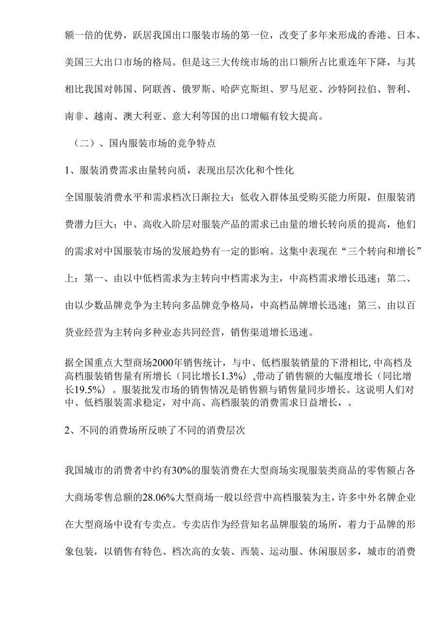 X服装纺织行业调研报告.docx_第3页