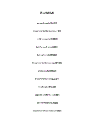 医院常用名称.docx