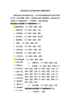 地名谜语大全及答案100个脑筋急转弯.docx