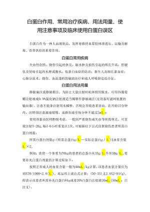 白蛋白作用、常用治疗疾病、用法用量、使用注意事项及临床使用白蛋白误区.docx