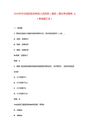 2024年华北地区航空电信人员执照（通信）理论考试题库-上（单选题汇总）.docx