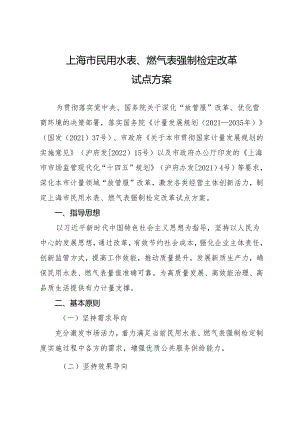 上海市民用水表、燃气表强制检定改革试点方案.docx