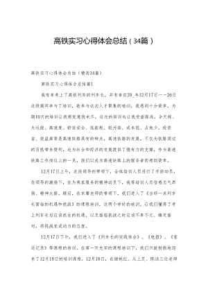 高铁实习心得体会总结（34篇）.docx