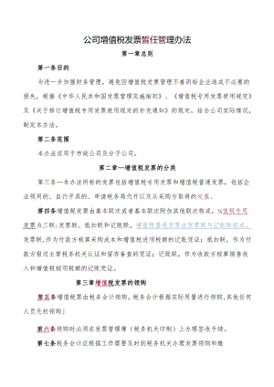 公司增值税发票暂行管理办法.docx