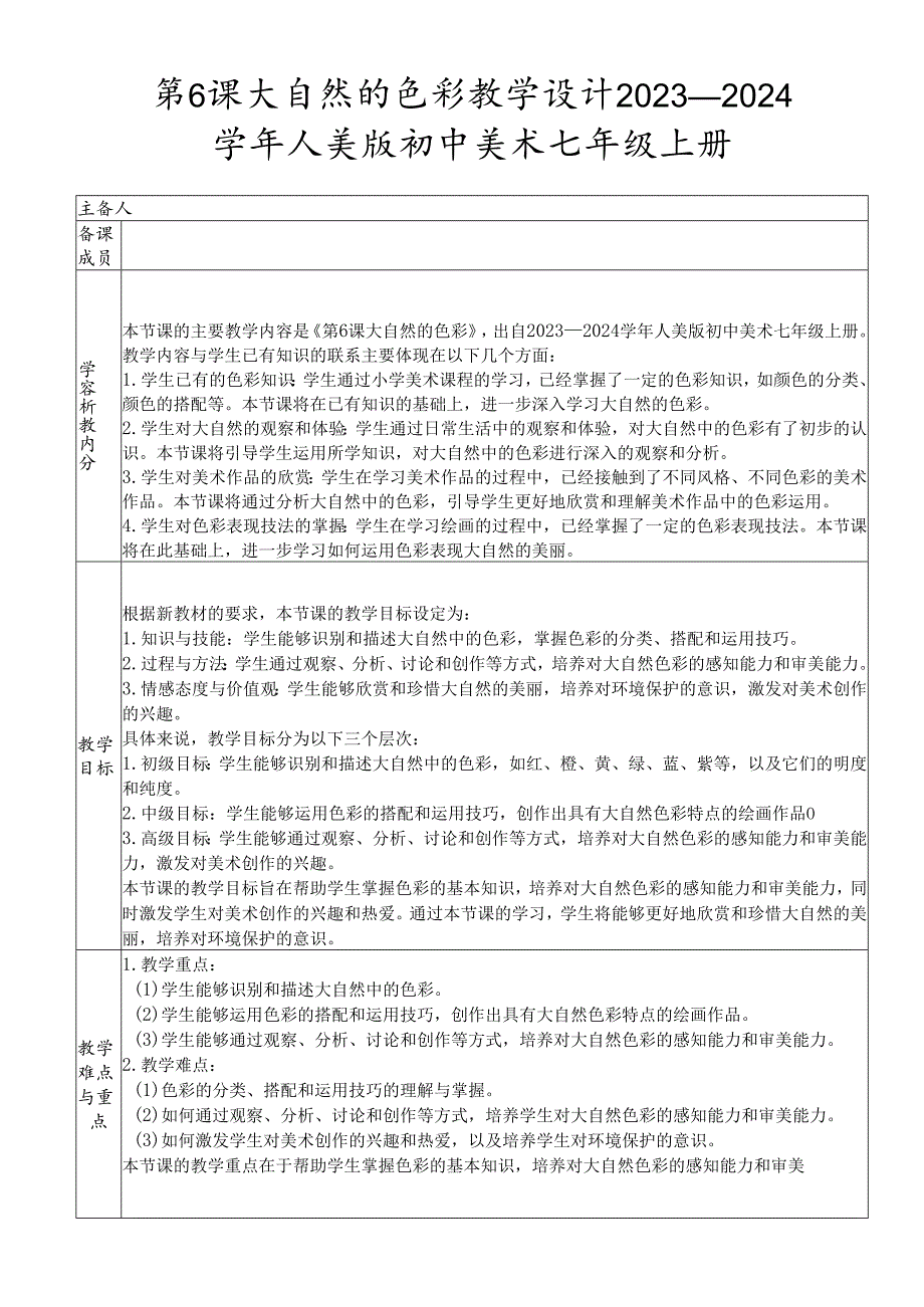 第6课 大自然的色彩（教学设计）- 2023-2024学年人美版初中美术七年级上册.docx_第1页