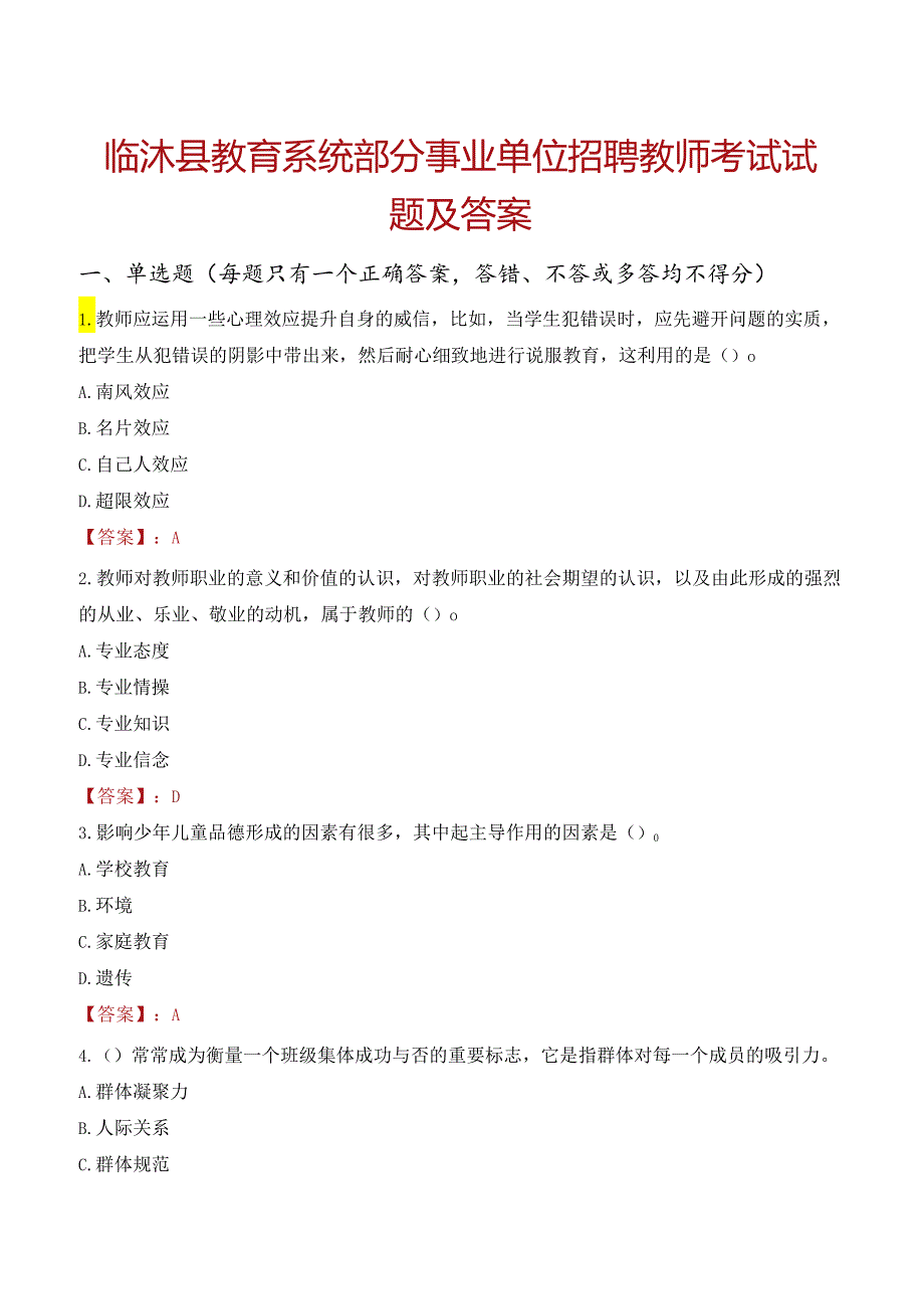 临沭县教育系统部分事业单位招聘教师考试试题及答案.docx_第1页