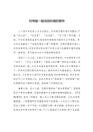 学习时报：时常敲一敲违规吃喝的警钟.docx