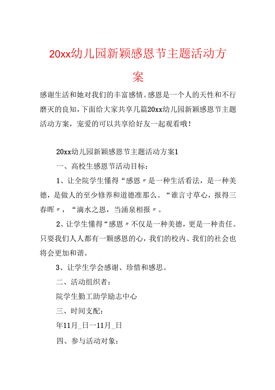 20xx幼儿园新颖感恩节主题活动方案.docx_第1页