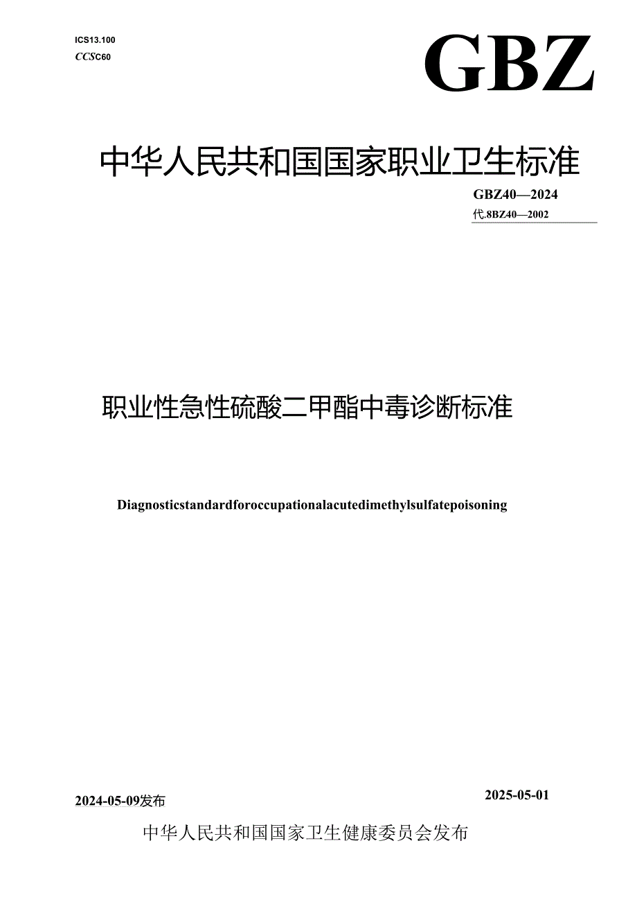 GBZ 40—2024职业性急性硫酸二甲酯中毒诊断标准.docx_第1页