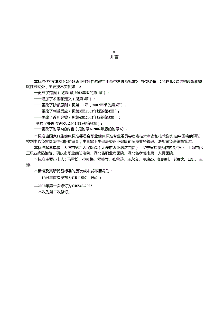 GBZ 40—2024职业性急性硫酸二甲酯中毒诊断标准.docx_第2页