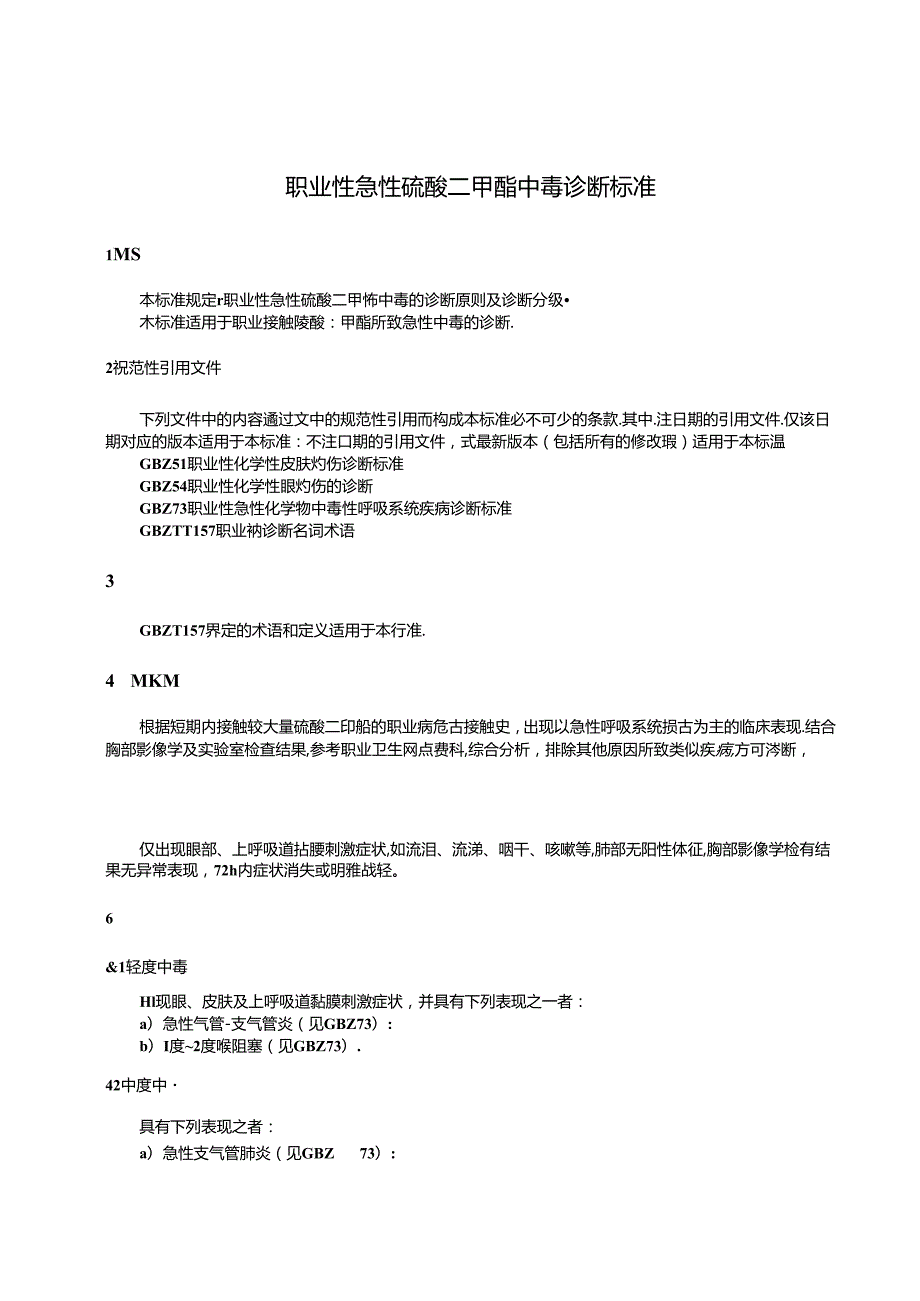 GBZ 40—2024职业性急性硫酸二甲酯中毒诊断标准.docx_第3页