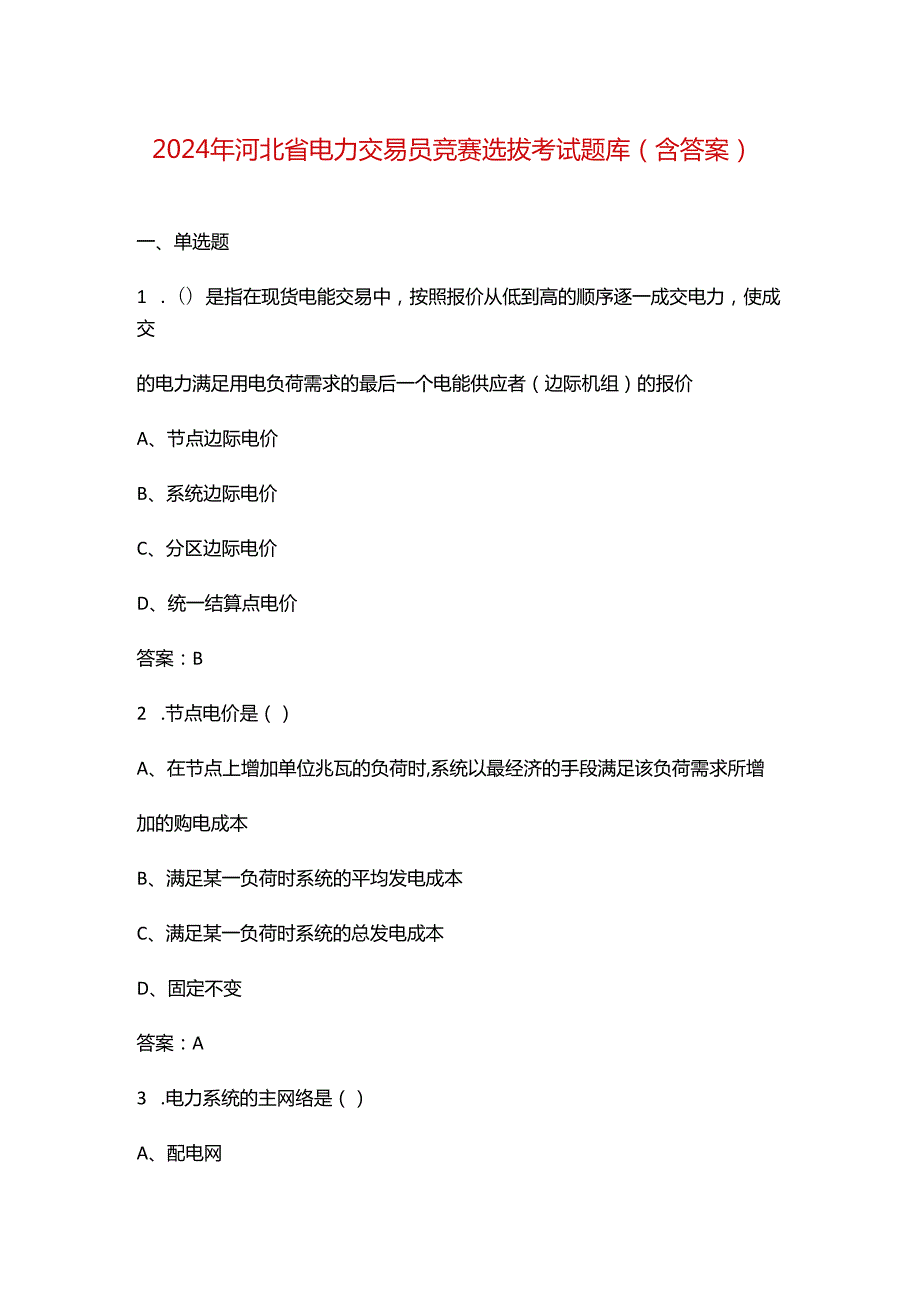 2024年河北省电力交易员竞赛选拔考试题库（含答案）.docx_第1页