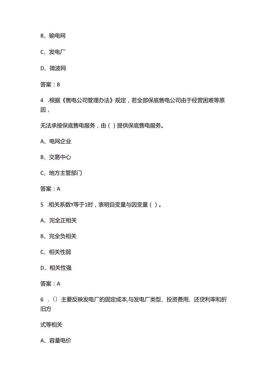 2024年河北省电力交易员竞赛选拔考试题库（含答案）.docx_第2页