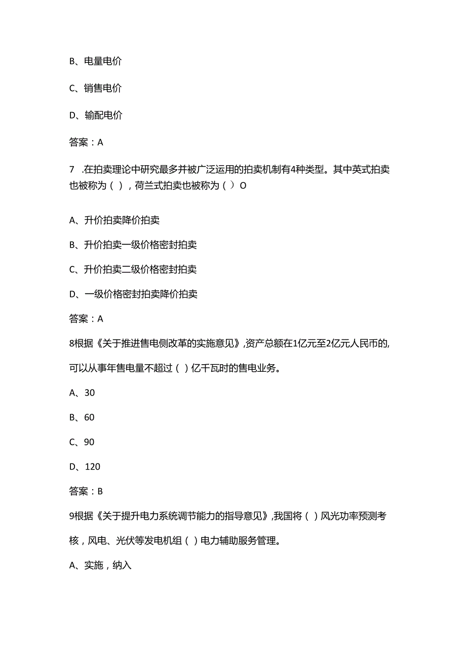 2024年河北省电力交易员竞赛选拔考试题库（含答案）.docx_第3页