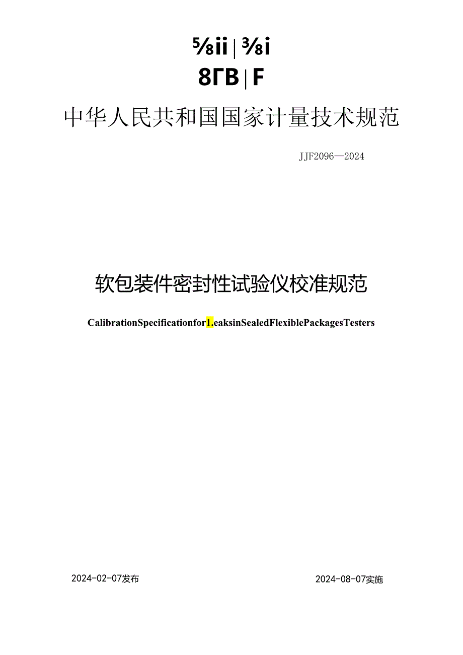 JJF2096-2024软包装件密封性试验仪校准规范.docx_第1页