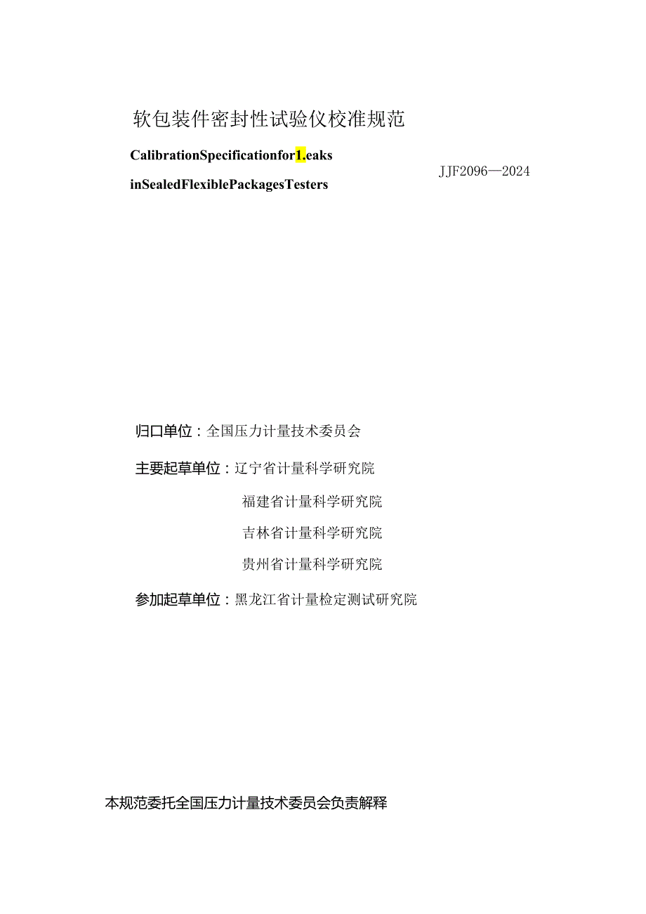 JJF2096-2024软包装件密封性试验仪校准规范.docx_第3页