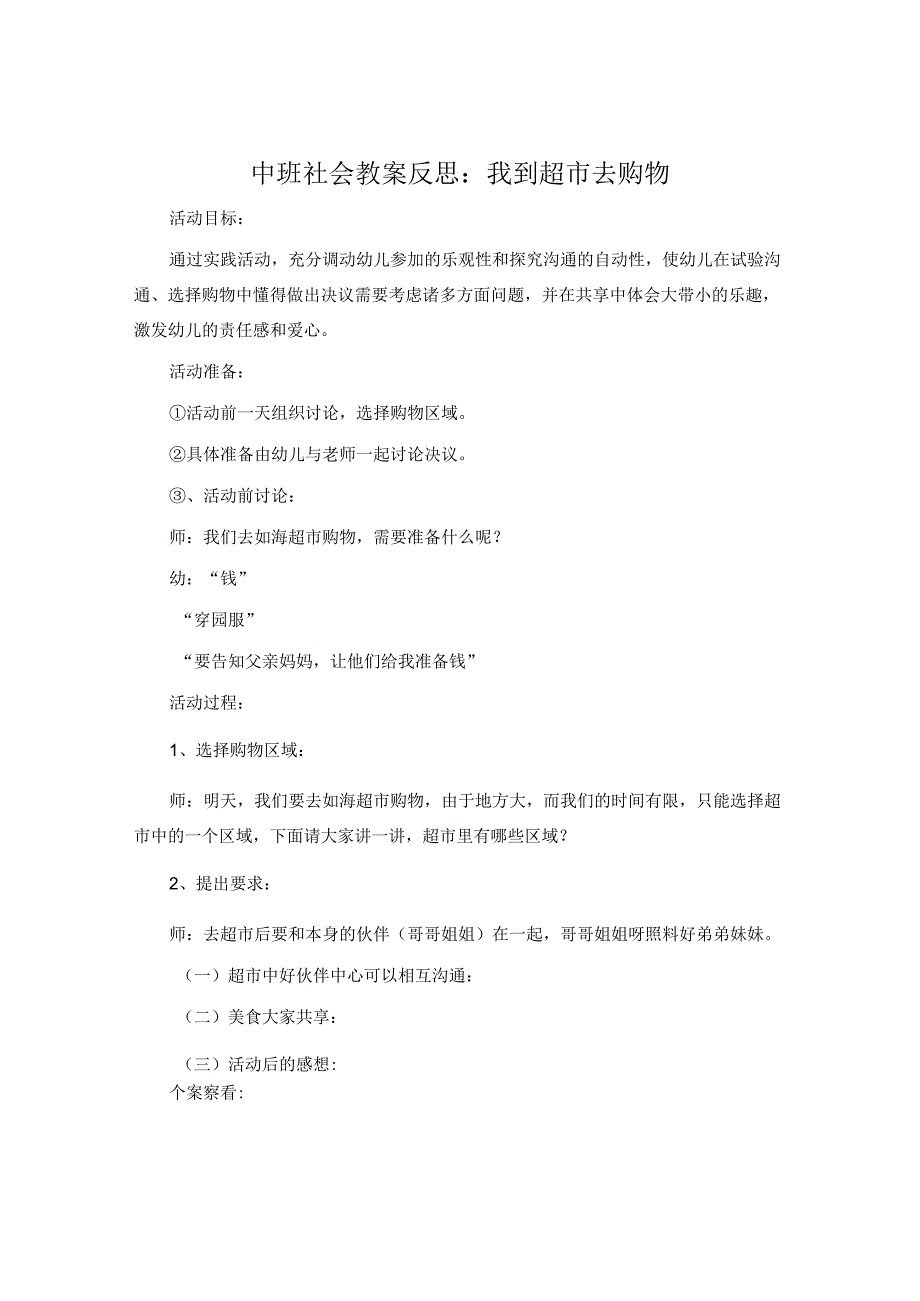 中班社会教案反思：我到超市去购物.docx_第1页
