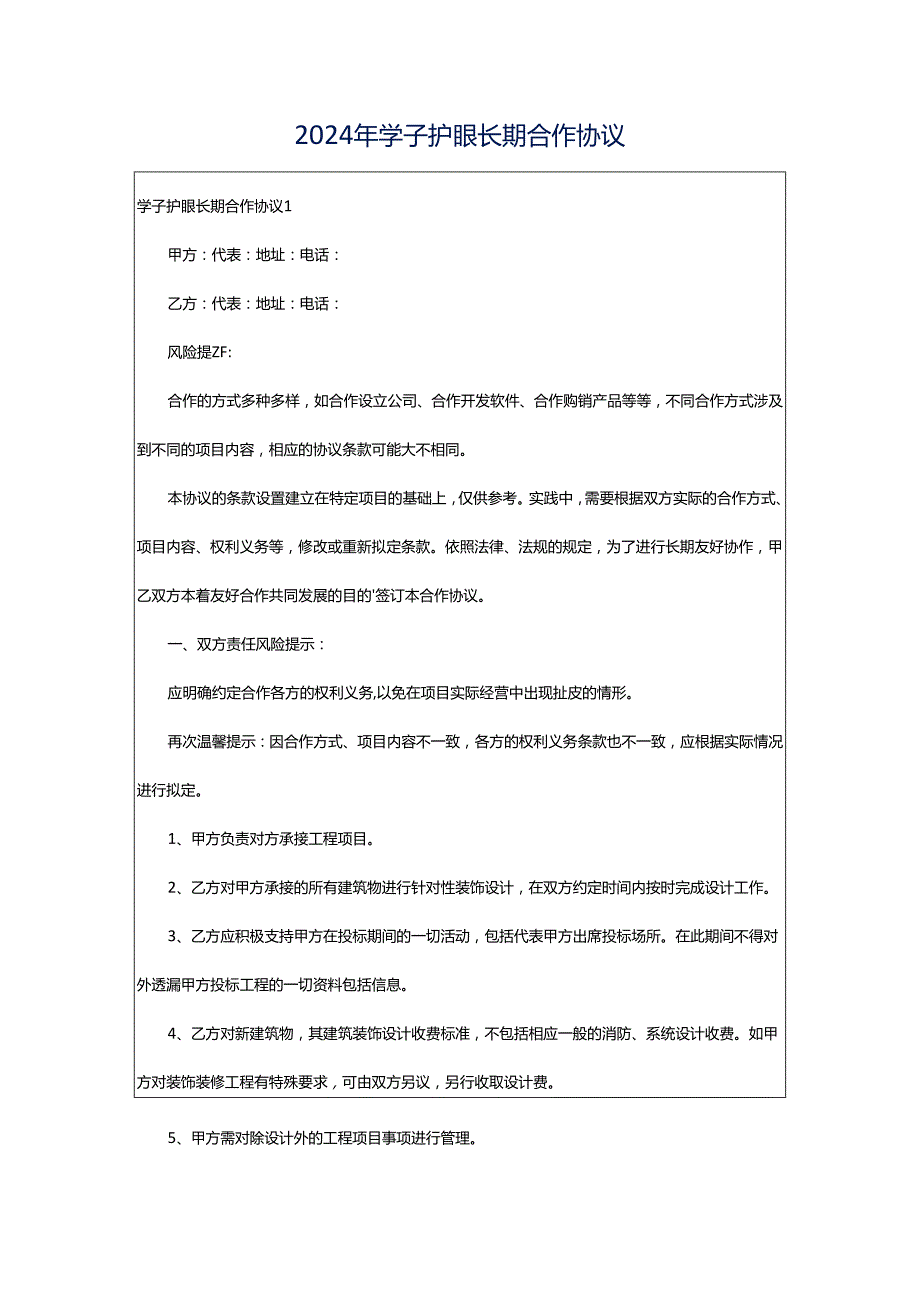 2024年学子护眼长期合作协议.docx_第1页