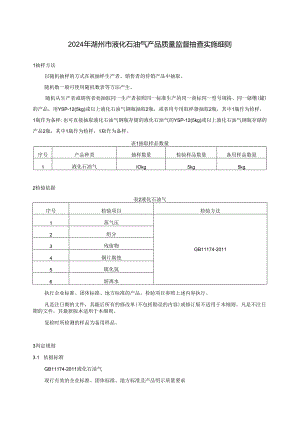 2024年湖州市液化石油气产品质量监督抽查实施细则4.22.docx