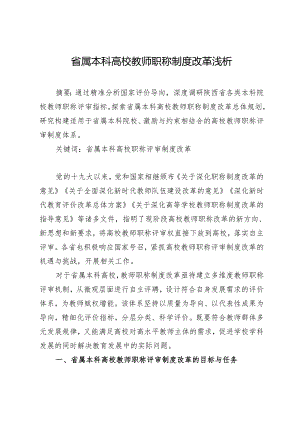 省属本科高校教师职称制度改革浅析.docx