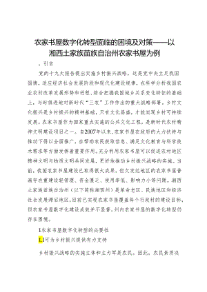 农家书屋数字化转型面临的困境及对策——以湘西土家族苗族自治州农家书屋为例.docx