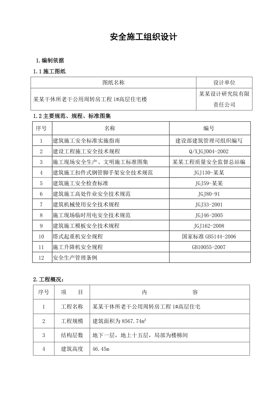 干休所老干公用周转房工程高层住宅安全施工组织设计.doc_第1页