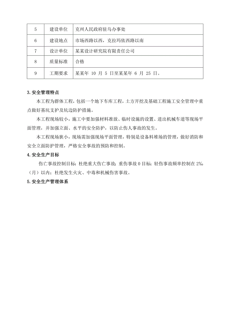 干休所老干公用周转房工程高层住宅安全施工组织设计.doc_第2页