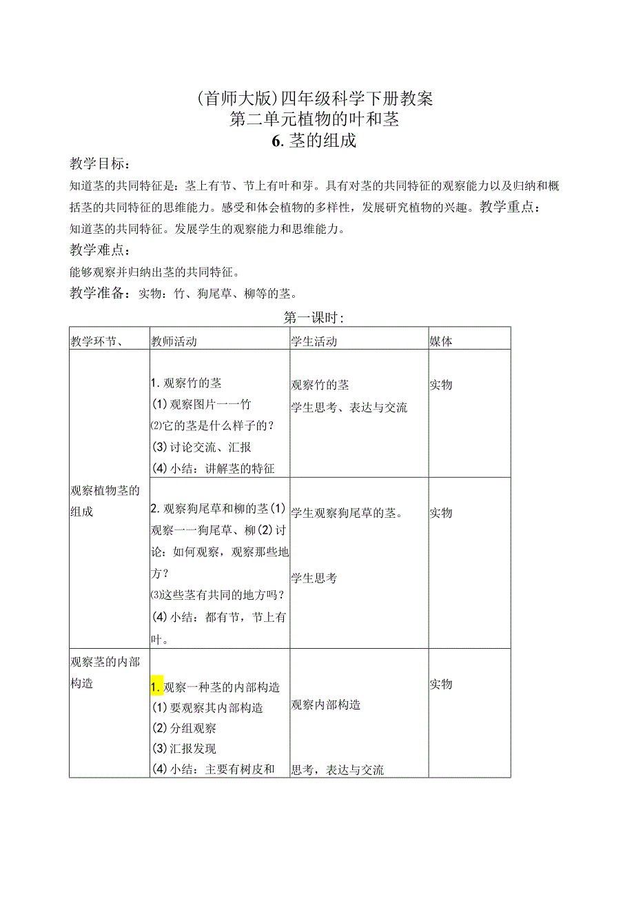 首师大小学科学四上《6.茎的组成》word教案.docx_第1页