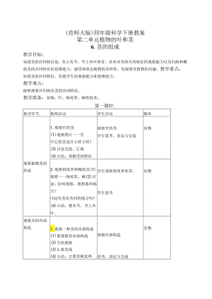 首师大小学科学四上《6.茎的组成》word教案.docx