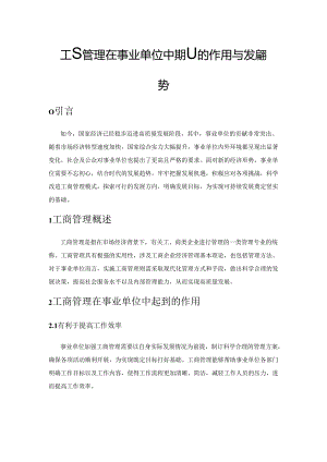 工商管理在事业单位中起到的作用与发展趋势.docx