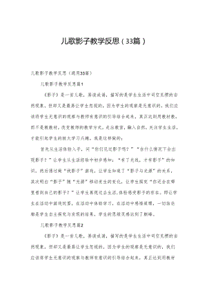 儿歌影子教学反思（33篇）.docx