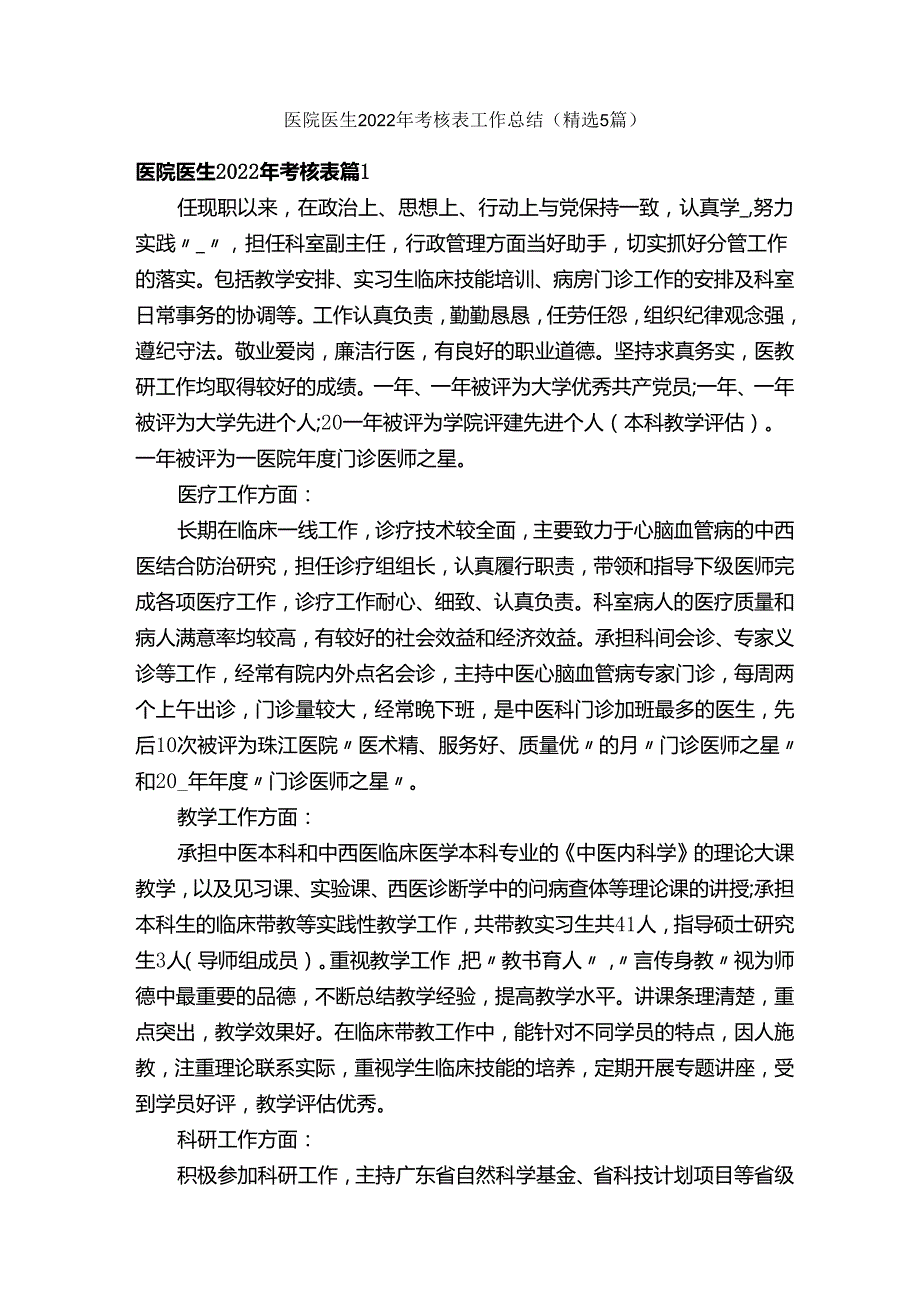 医院医生2022年考核表工作总结（精选5篇）.docx_第1页