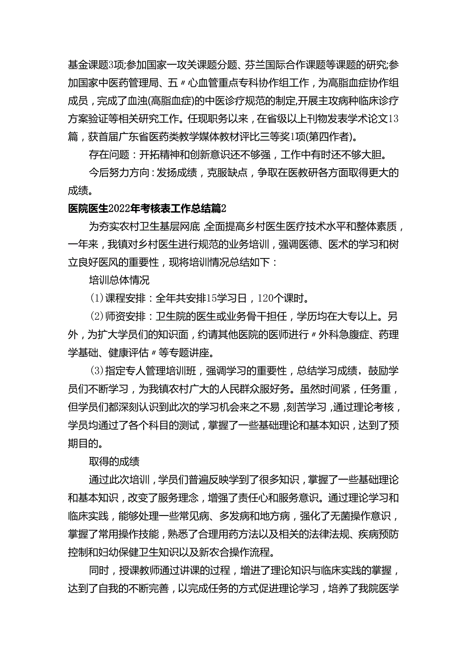 医院医生2022年考核表工作总结（精选5篇）.docx_第2页