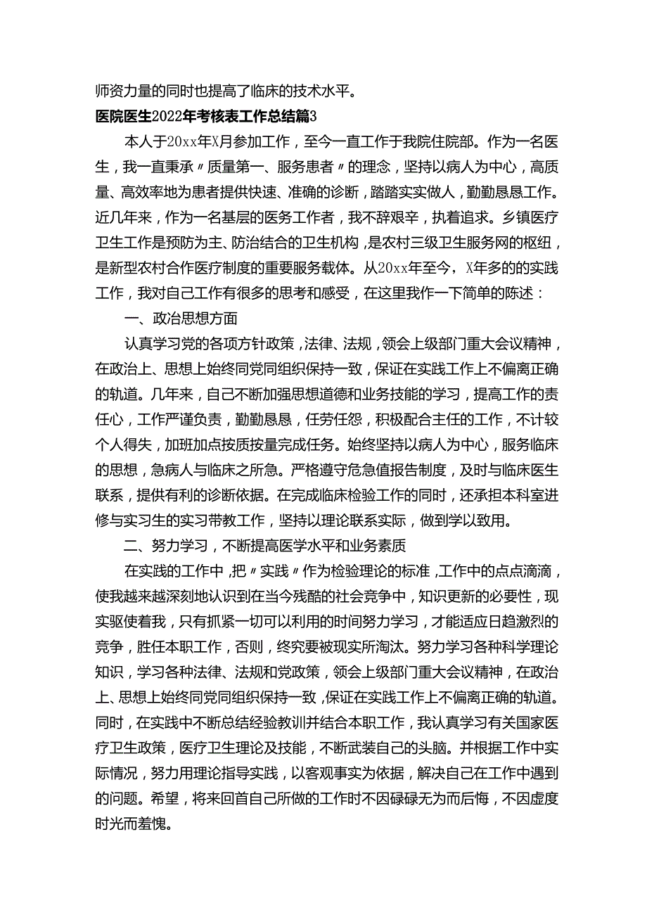 医院医生2022年考核表工作总结（精选5篇）.docx_第3页