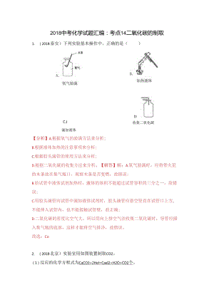 考点14 二氧化碳的制取.docx