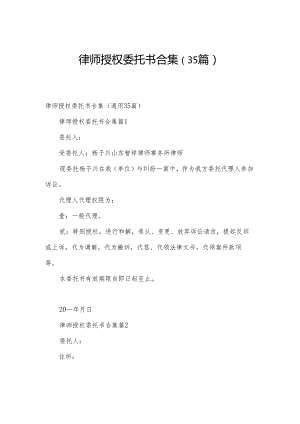 律师授权委托书合集（35篇）.docx