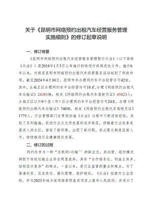 昆明市网络预约出租汽车经营服务管理实施细则》的修订起草说明.docx