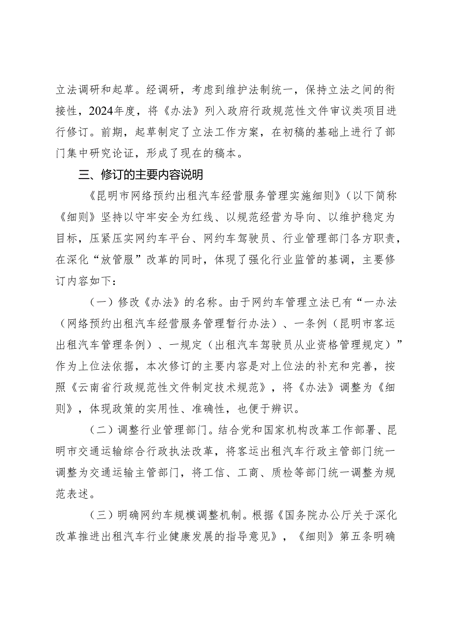 昆明市网络预约出租汽车经营服务管理实施细则》的修订起草说明.docx_第2页