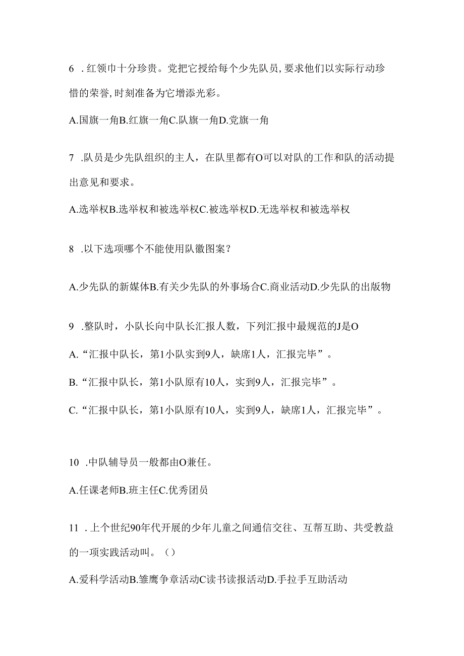 2024【中学组】少先队知识竞赛考试复习重点试题及答案.docx_第2页