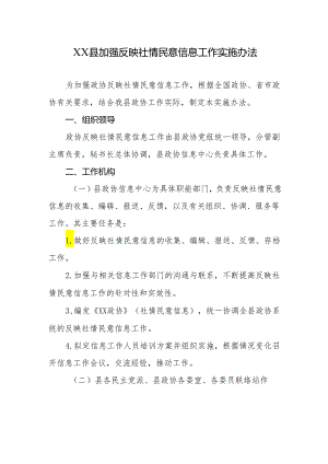 XX县加强反映社情民意信息工作实施办法.docx