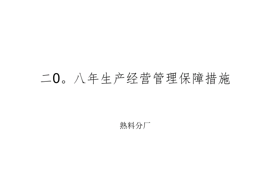 熟料分厂08年度生产经营保障措施.docx_第1页