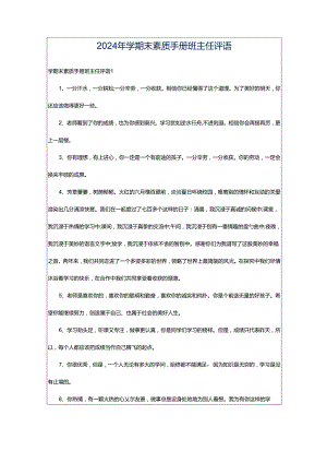 2024年学期末素质手册班主任评语.docx