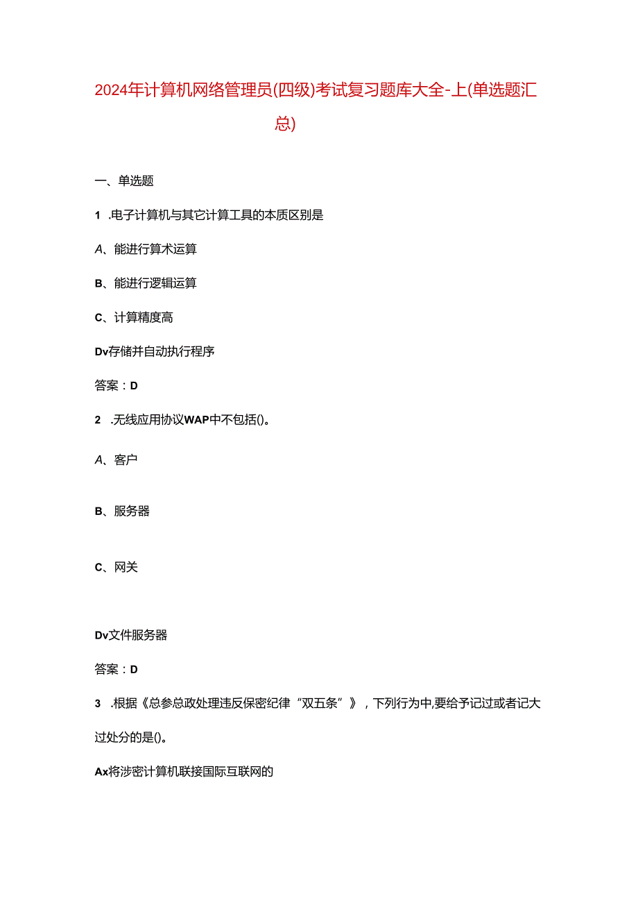 2024年计算机网络管理员（四级）考试复习题库大全-上（单选题汇总）.docx_第1页