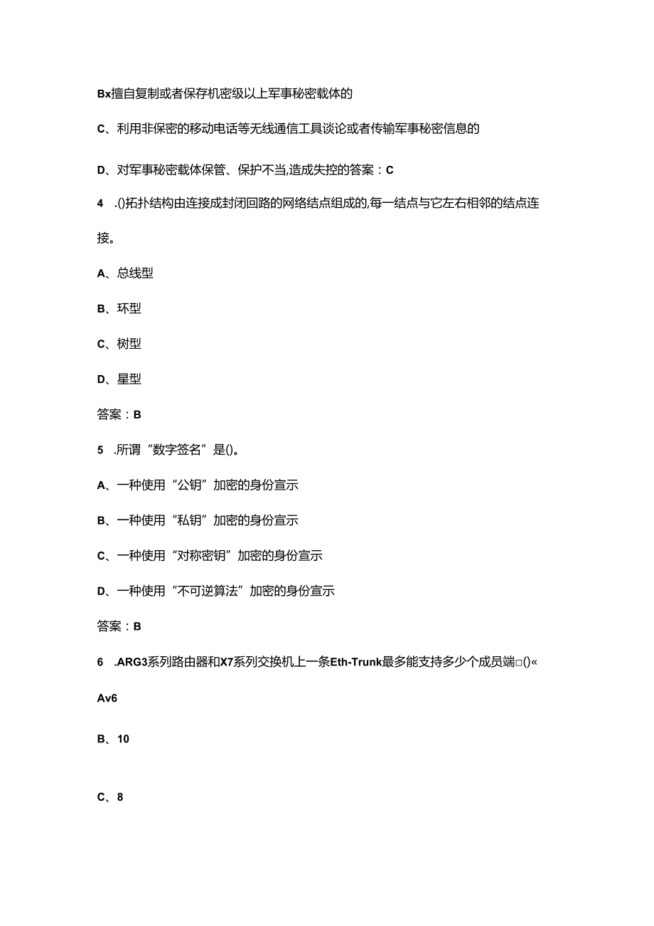 2024年计算机网络管理员（四级）考试复习题库大全-上（单选题汇总）.docx_第2页