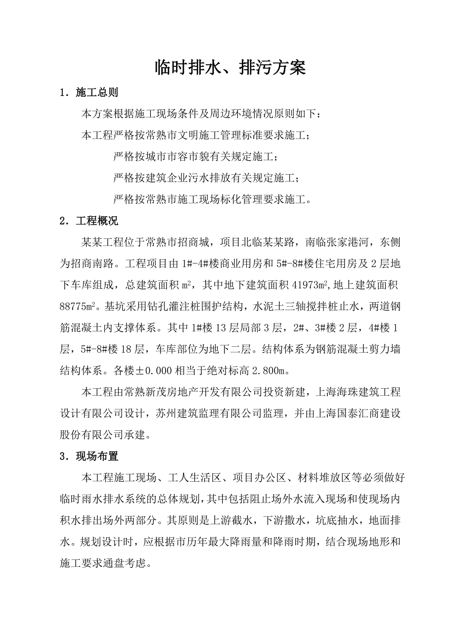 常熟新茂星河湾工程临时排水、排污施工方案.doc_第1页