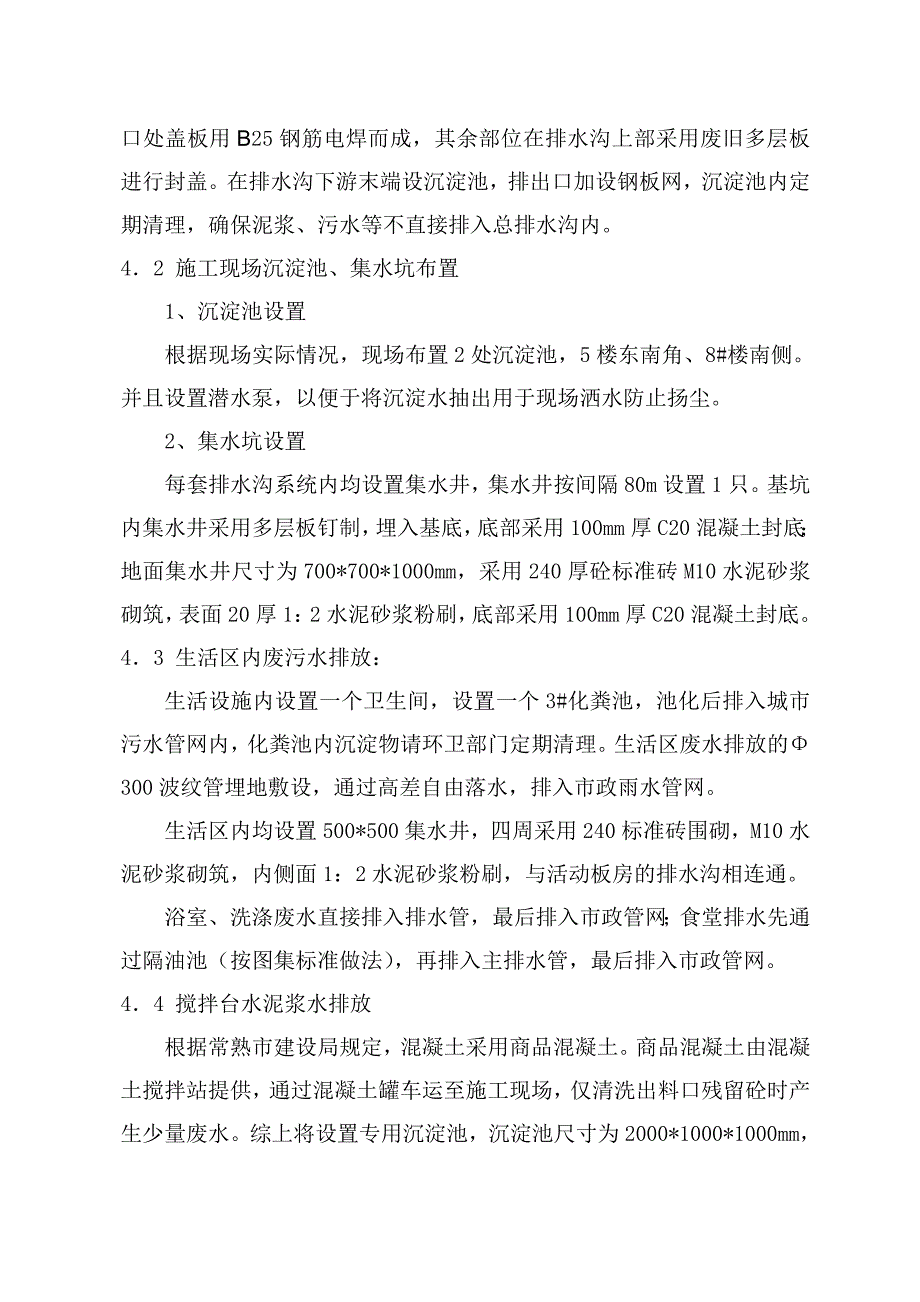 常熟新茂星河湾工程临时排水、排污施工方案.doc_第3页