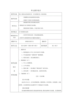 《会计信息系统应用——供应链》 教案 项目8 期末业务处理.docx