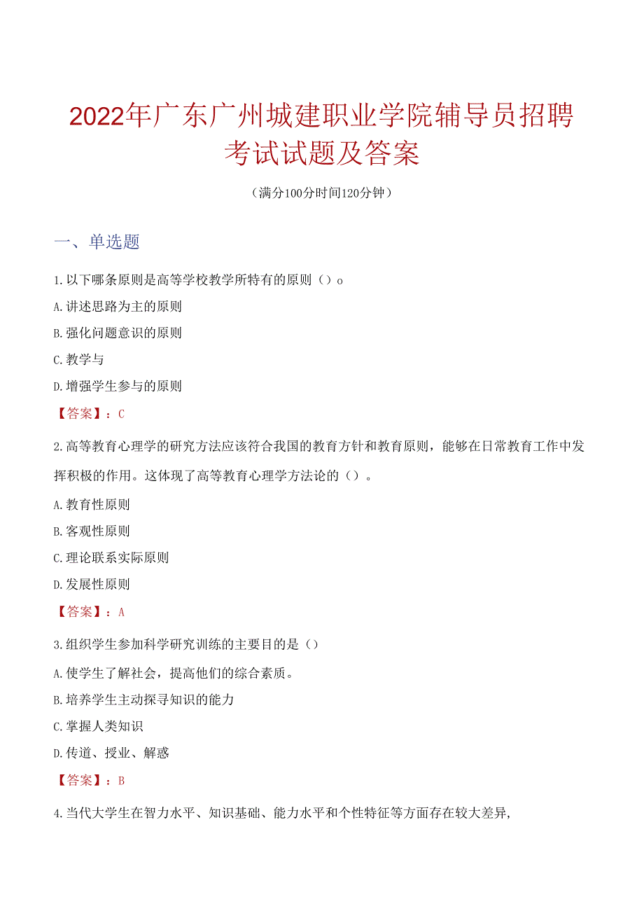 2022年广东广州城建职业学院辅导员招聘考试试题及答案.docx_第1页